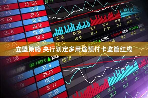 立盟策略 央行划定多用途预付卡监管红线